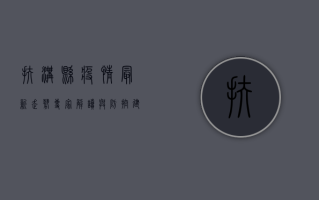 扶沟县疫情最新走势，专家解读与防控建议