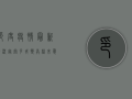 印度疫情最新情况，奥密克戎变异株来袭，防控形势更加严峻