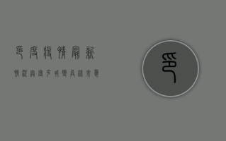 印度疫情最新情况，奥密克戎变异株来袭，医疗系统面临严峻挑战