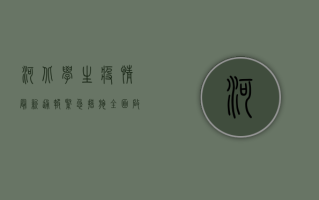 河北学生疫情最新通报，紧急措施全面启动，校园防疫面临新挑战！