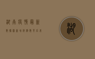 湖南疫情最新数据图，新增病例数背后，我们该如何科学防护？