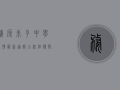 婺源朱子中学疫情最新通报，全校停课、师生核酸检测，官方回应来了！