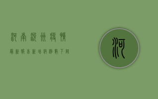 河南兖州疫情最新报告，新增病例数下降，防控形势持续向好