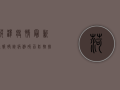 菏泽疫情最新通报，确诊病例破百，防控措施全面升级！
