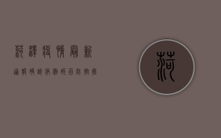 菏泽疫情最新通报，确诊病例破百，防控措施全面升级！