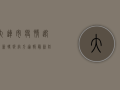 大连市疫情迎来新转折！官方通报最新防控措施，市民生活将有这些变化