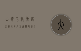 大连市疫情迎来新转折！官方通报最新防控措施，市民生活将有这些变化