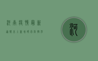 河南疫情最新通报！本土新增破百，这些地区风险等级调整，速看！