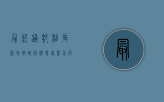 最新通报！汕尾新增确诊病例，专家紧急提醒，这几点必须注意！