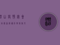 潜山疫情宴会规定最新解读，防控措施升级，违规将面临重罚！