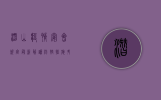 潜山疫情宴会规定最新解读，防控措施升级，违规将面临重罚！