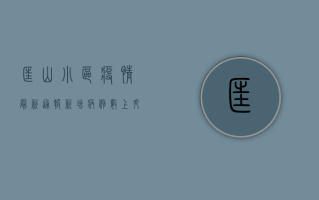 匡山小区疫情最新通报！新增病例数上升，官方发布最新防控措施，居民如何应对？