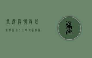 重庆疫情最新战报！新增本土确诊病例清零，疫情防控取得阶段性胜利