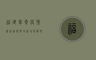 福建宁夏疫情最新通报，两地新增病例破百，专家解读防控形势