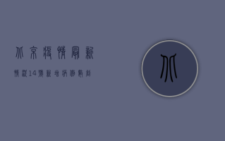 北京疫情最新情况14号，新增病例数创新高，专家提醒做好个人防护