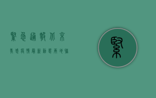 紧急通报！北京孝感疫情最新动态，两地联动防控措施全解析