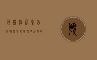 滨州疫情最新流调消息，专家深度解析病毒传播路径与防控重点
