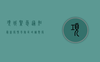 项城紧急通知，最新疫情风险区域调整，疫情防控措施升级！