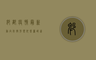 郫都疫情最新动向，防控形势依然严峻，这些信息请务必了解！