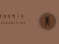 美国疫情下的经济最新，复苏之路充满曲折