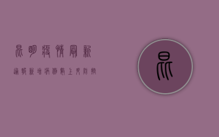 昆明疫情最新通报，新增病例数创新高，防控措施全面升级！