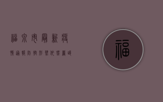 福泉市最新疫情通报，防控形势依然严峻，全民共筑防疫屏障