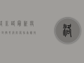 洛川路最新疫情，封控升级，防疫指南请收好！