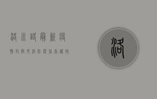 洛川路最新疫情，封控升级，防疫指南请收好！