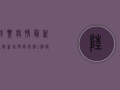 陆丰疫情最新通报，新增确诊病例1例，疫情防控形势依然严峻