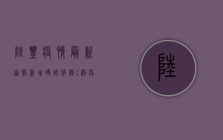 陆丰疫情最新通报，新增确诊病例1例，疫情防控形势依然严峻