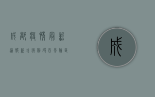 成都疫情最新通报！新增病例破百，封控区域扩大，最新防控措施来了