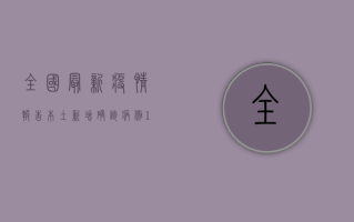 全国最新疫情报告，本土新增确诊病例102例，防控形势依然严峻！