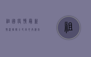 祖国疫情最新情况播报，全民同心，共筑防线，战疫取得阶段性胜利！
