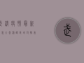 武清疫情最新消息，全员核酸、区域封控，我们该如何应对？