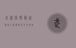 武清疫情最新消息，全员核酸、区域封控，我们该如何应对？