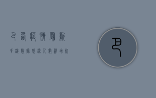 巴西疫情最新手机数据，感染人数激增，死亡病例创新高！
