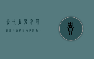 贵州省发布最新疫情通报，新增病例数上升，防控形势依然严峻！