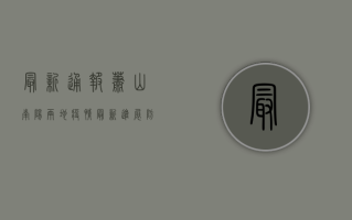 最新通报！萧山南阳两地疫情最新进展，防控措施升级！