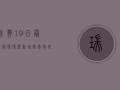 瑞典19日最新疫情情况，新增病例数创新高，专家呼吁加强防控措施