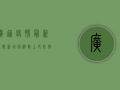广通疫情最新通报，新增病例数上升，防控措施全面升级