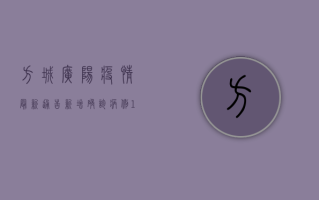 方城广阳疫情最新通告，新增确诊病例12例，封控措施全面升级！