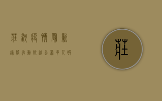 庄河疫情最新通报！行动轨迹公布，多人被隔离，专家紧急提醒
