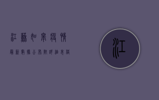 江苏如皋疫情最新数据公布！附详细表格解读与防控建议