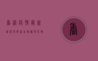 香港疫情最新动态，政府通告解读与防控指南