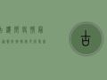 古楼乡疫情最新通报，防控措施升级，专家解读来了！