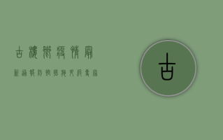 古楼乡疫情最新通报，防控措施升级，专家解读来了！