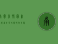 南宁疫情最新通报，这些区域临时封控，最新封控措施公布！