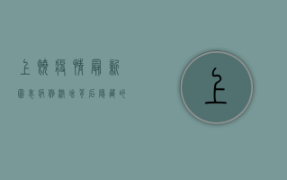 上饶疫情最新图表，病例激增背后隐藏的真相！