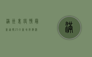 满洲里疫情最新通报！25日新增病例激增，这些防控措施你必须知道！
