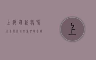上海最新疫情公告发布！这些重要信息请务必查看